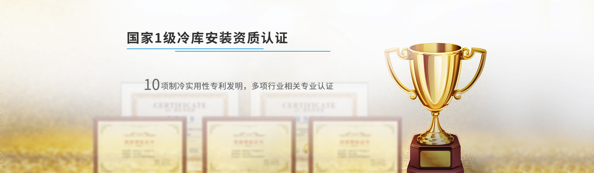 浩爽制冷國(guó)家1級(jí)冷庫安裝資質(zhì)認(rèn)證,機(jī)電設(shè)備安裝及防腐保溫雙一級(jí)資質(zhì),企業(yè)文化