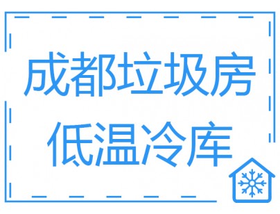 成都垃圾房冷庫、低溫冷凍庫工程建造方案
