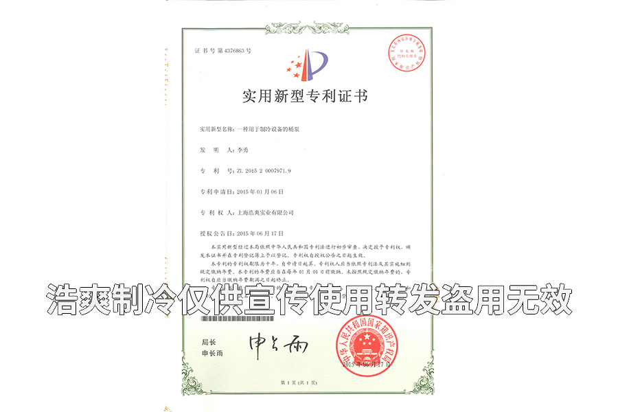 【實(shí)用專(zhuān)利證書(shū)】用于制冷設(shè)備的桶泵