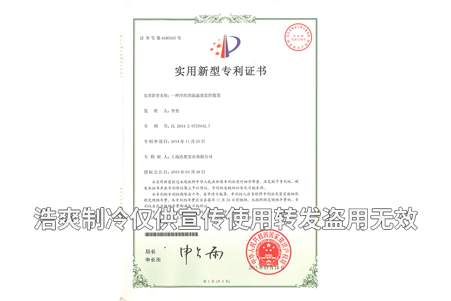 【實用專利證書】溫濕度監(jiān)控裝置