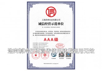 誠(chéng)信經(jīng)營(yíng)示范單位AAA級(jí)證書(shū)-上海浩爽實(shí)業(yè)有限公司