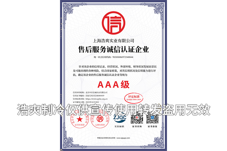 售后服務(wù)誠(chéng)信認(rèn)證企業(yè)AAA級(jí)證書(shū)-上海浩爽實(shí)業(yè)有限公司