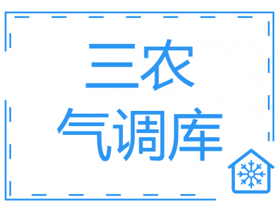四川涼山·鹽源縣“三農(nóng)”服務(wù)氣調(diào)冷庫建設(shè)項目